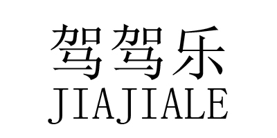 驾驾乐（JIAJIALE）