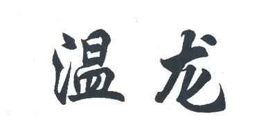 温龙