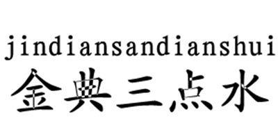 金典三点水（jindiansandianshui）