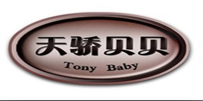 天骄贝贝（Tony Baby）