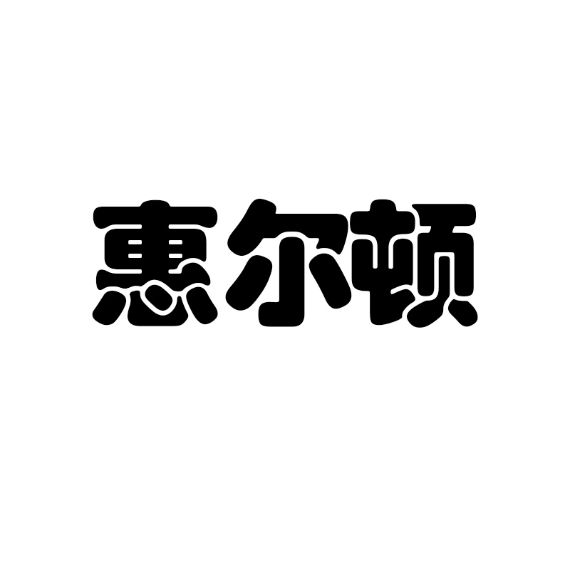 惠尔顿