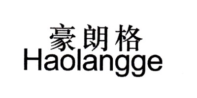 豪朗格（HAOLANGGE）