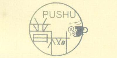 普树（PUSHU）