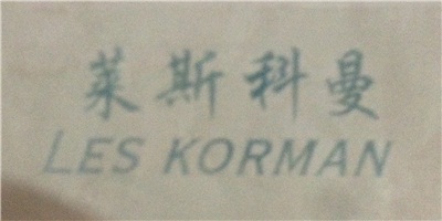 莱斯科曼（LES KORMAN）