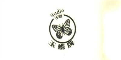 玉蝶牌（yudie）