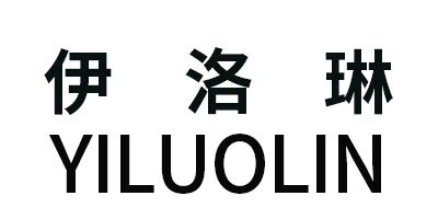 伊洛琳（yi luo lin）