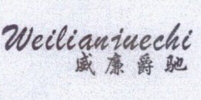 威廉爵驰（weilianjuechi）