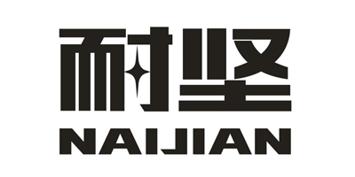 耐坚（NAIJIAN）