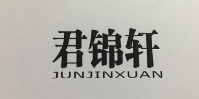 君锦轩（JUNJINXUAN）