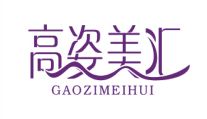 高姿美汇（GAOZIMEIHUI）