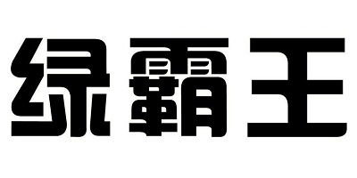 绿霸王