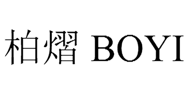 柏熠（BOYI）