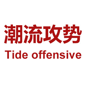 潮流攻势（Tide offensive）