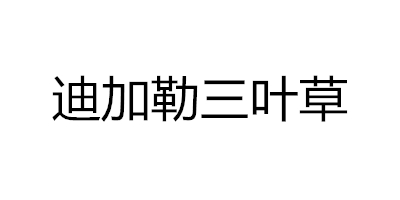 迪加勒三叶草