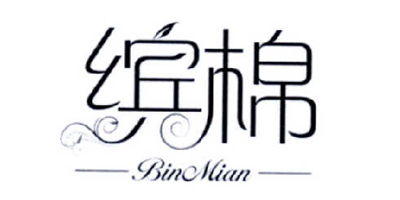 缤棉（BinMian）