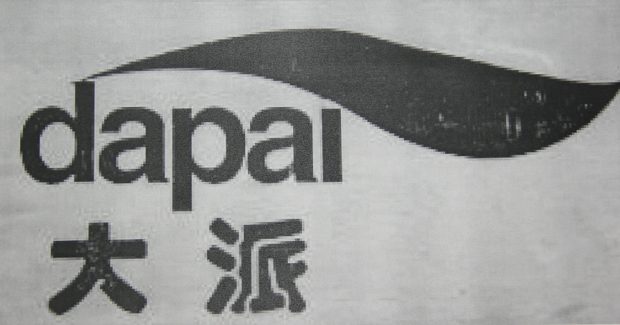 大派（dapai）