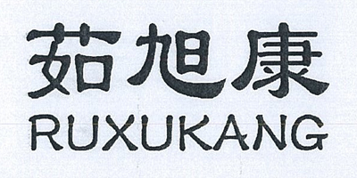 茹旭康（RUXUKANG）