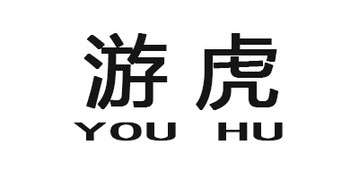 游虎（YOUHU）