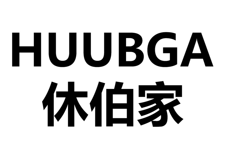 休伯家(huubga)