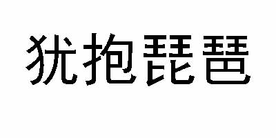 犹抱琵琶