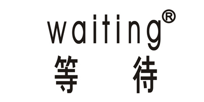 等待（waiting）