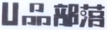 U品部落