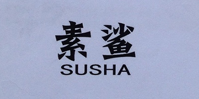 素鲨（SUSHA）