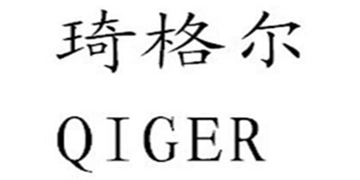 琦格尔（QIGER）