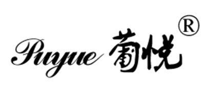 葡悦（puyue）