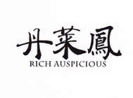 丹莱鳯（RICH AUSPICIOUS）