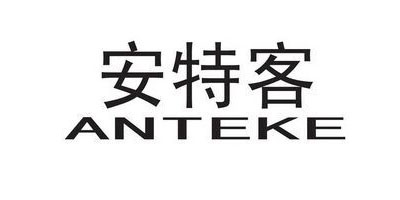 安特客（ANTEKE）