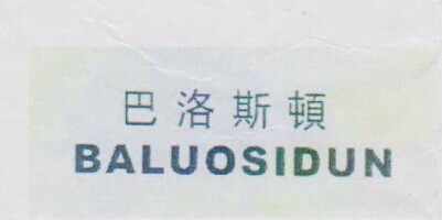 巴洛斯顿（BALUOSIDUN）