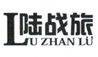陆战旅（LU ZHAN Lü）