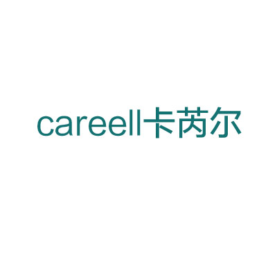 卡芮尔（careell）