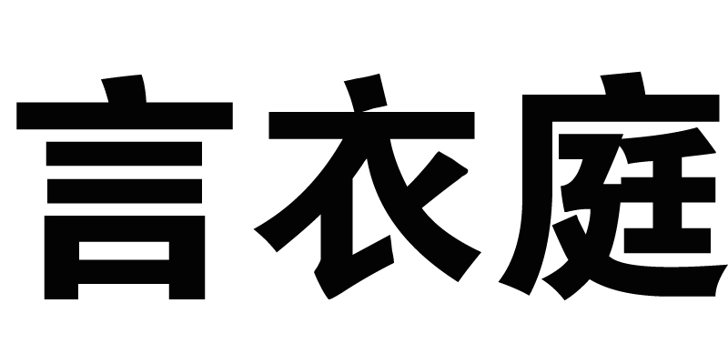 言衣庭