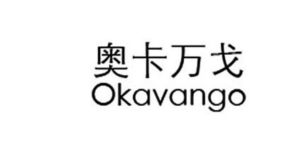 奥卡万戈（Okavango）