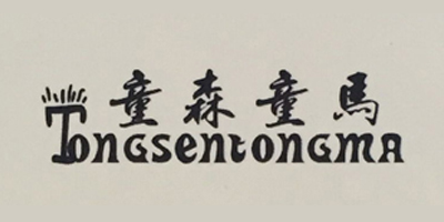 童森童马（tongsentongma）