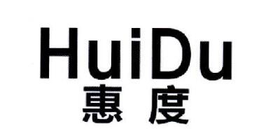惠度（HuiDu）