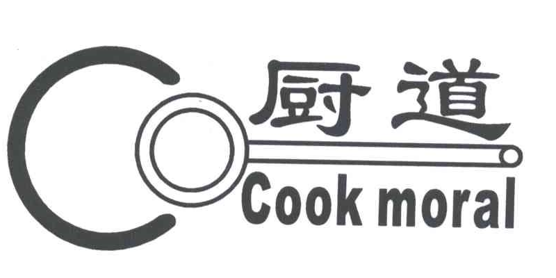 厨道（Cook moral）