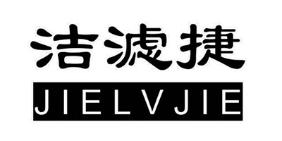 洁滤捷（JIELVJIE）