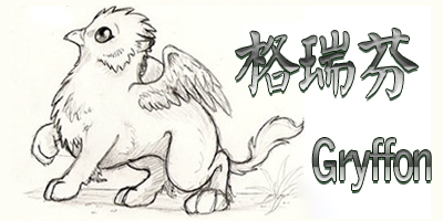 格瑞芬（Gryffon）