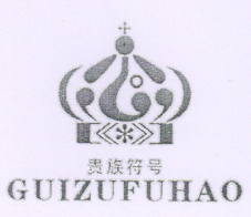 贵族符号（GUIZUFUHAO）