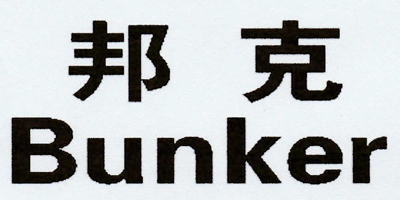 邦克（Bunker）