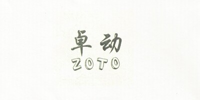 卓动（ZOTO）