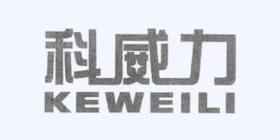 科威力（KEWEILI）