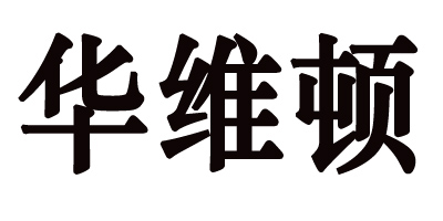 华维顿（HUAWEIDUN）