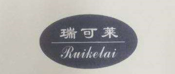 瑞可莱（Ruikelai）