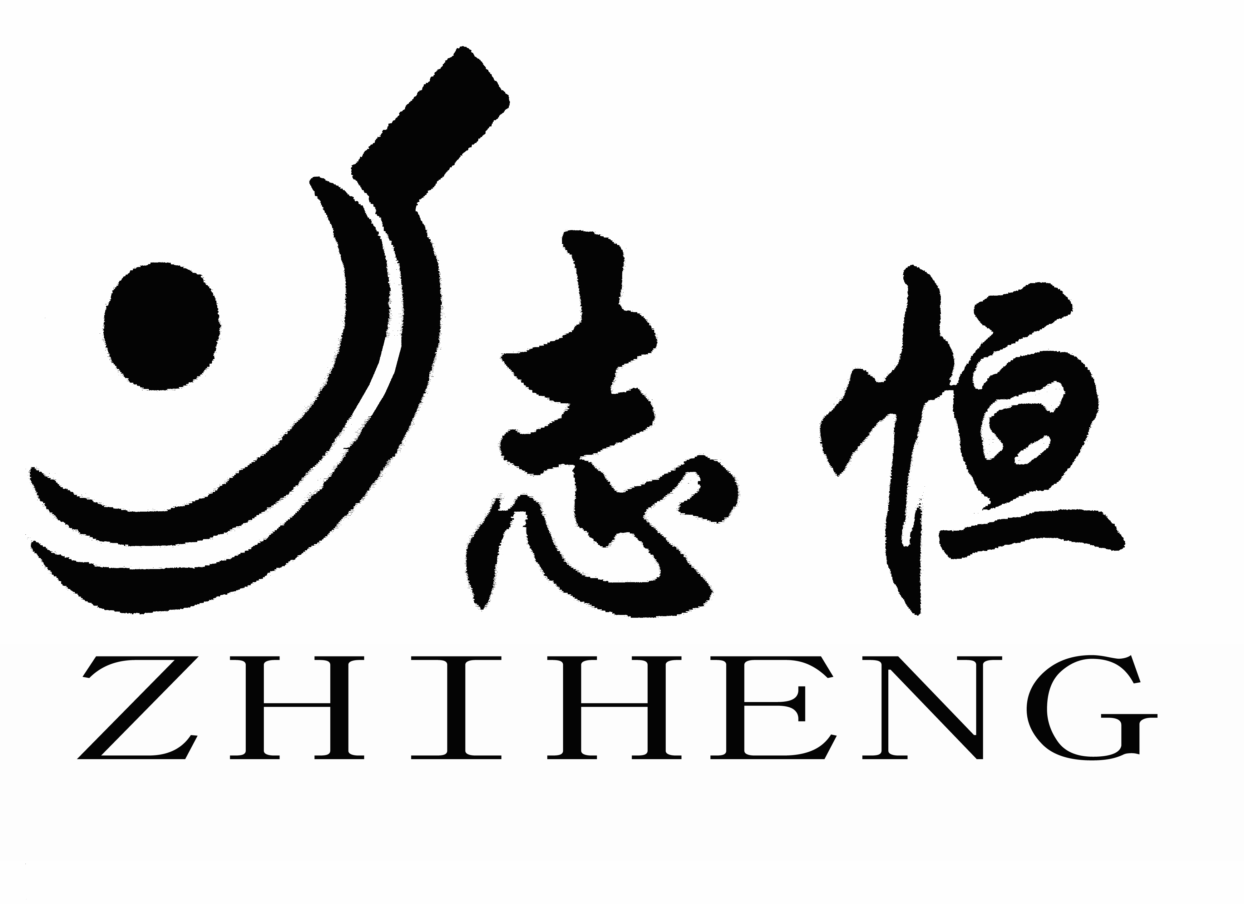 志恒（ZHIHENG）