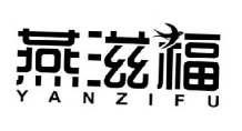 燕滋福（YANZIFU）