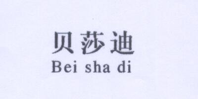 贝莎迪（Bei sha di）